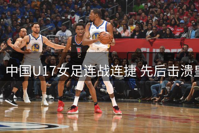 中国U17女足连战连捷 先后击溃皇马拜仁迎两连胜