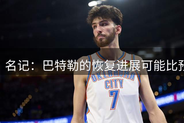 名记：巴特勒的恢复进展可能比预期快 有可能在交易截止日前复出