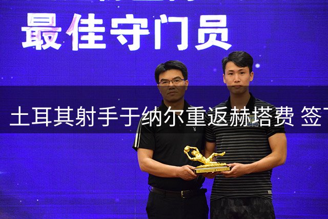 土耳其射手于纳尔重返赫塔费 签下三年长约开启新征程