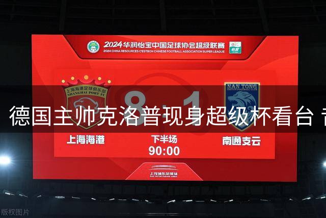 德国主帅克洛普现身超级杯看台 昔日多特功勋重返故地