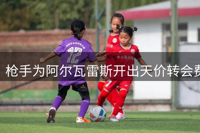 枪手为阿尔瓦雷斯开出天价转会费 马竞下达最后通牒