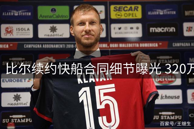 比尔续约快船合同细节曝光 320万保障金额引关注