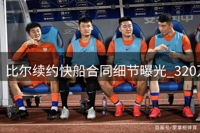 比尔续约快船合同细节曝光 320万保障金额引关注