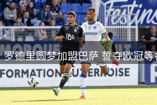 罗德里圆梦加盟巴萨 誓夺欧冠等各项锦标
