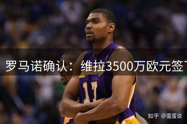 罗马诺确认：维拉3500万欧元签下日本门将铃木彩艳